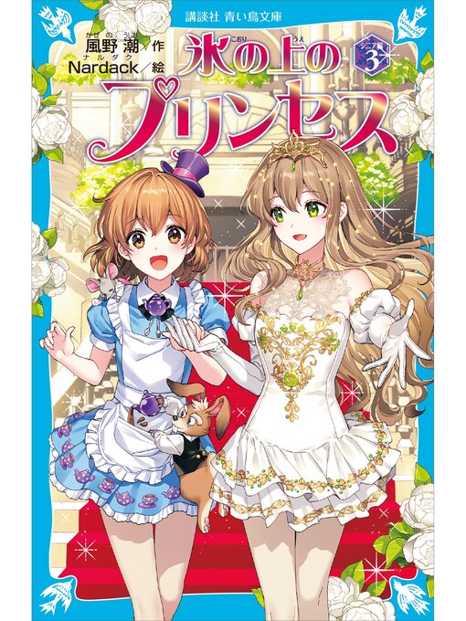 Title details for 氷の上のプリンセス　シニア編（３） by 風野潮 - Available